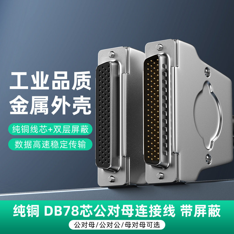 纯铜HPDB78连接线金属外壳公对公对母信号延长线HDB78通讯数据线