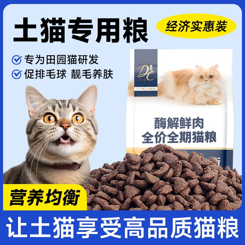 宠物猫咪猫粮土猫狸花猫猫粮成猫幼猫鲜肉全价无谷家猫专用猫主粮
