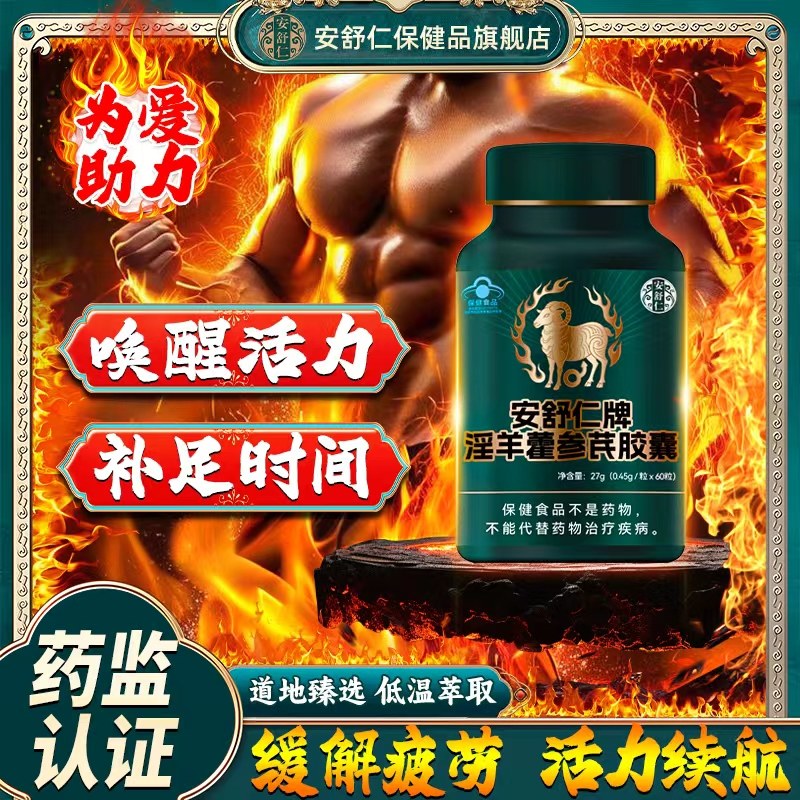 安舒仁淫羊藿胶囊60粒 缓解疲劳男性成人滋补 含人参黄芪枸杞子