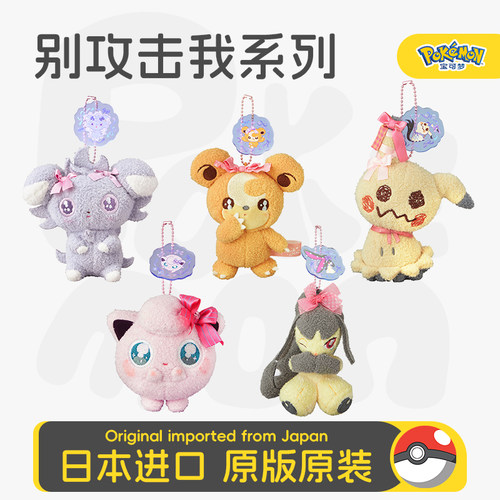 宝可梦别攻击我毛绒玩偶挂件