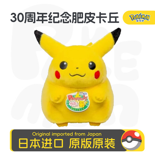 精灵宝可梦TOMY30周年等身皮卡丘