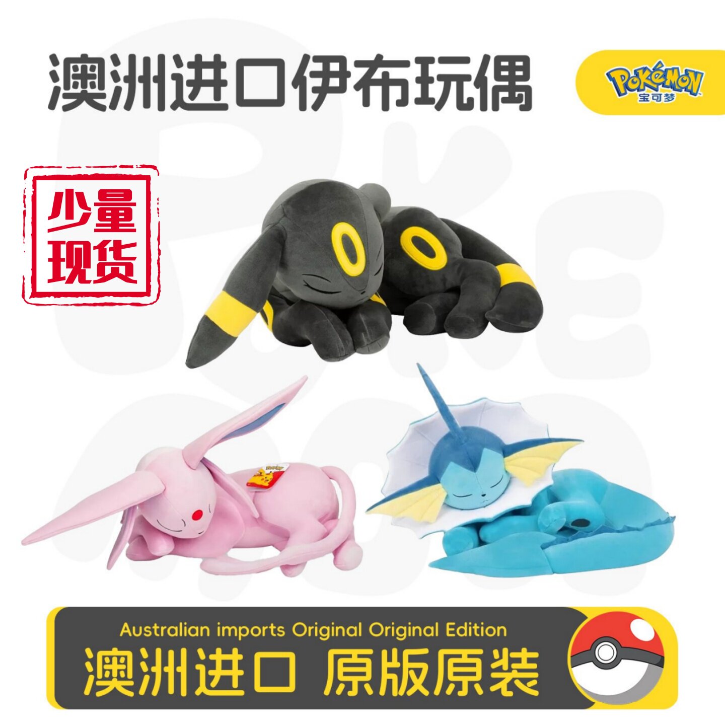 宝可梦jazwares澳洲睡眠sleep太阳月亮日水伊布毛绒玩具娃娃公仔图片