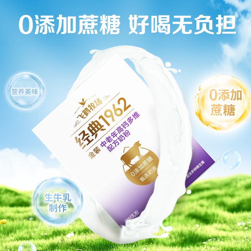 0蔗糖飞鹤牧场经典1962金装中老年高钙多维配方奶粉400g盒装
