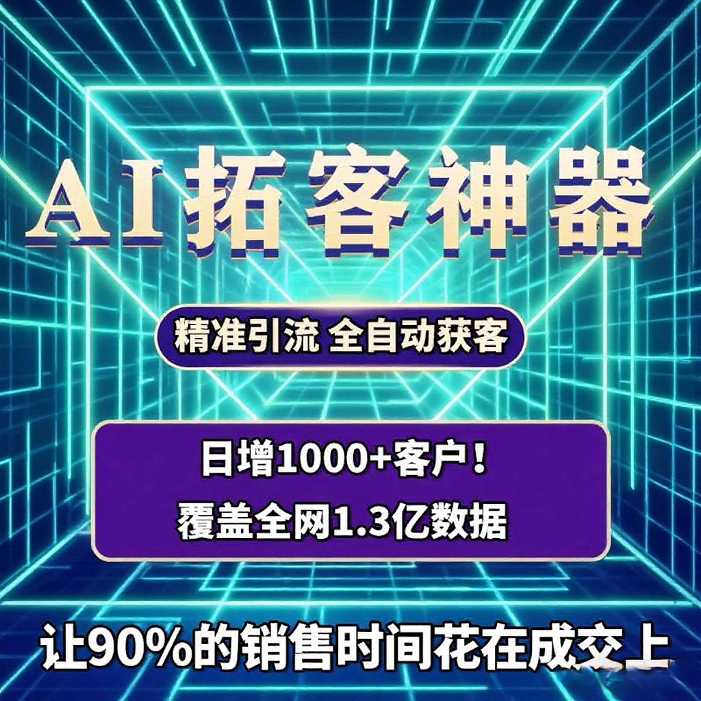 智能拓客软件 同城拓客截流 日加1000客源 全自动拓客