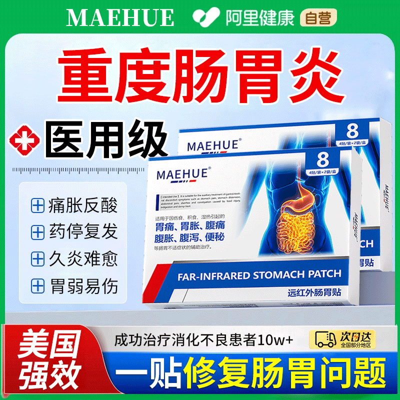 胃痛胃舒贴远红外肠胃炎理疗肚脐贴急性慢性特效贴膏肠胃调理专用