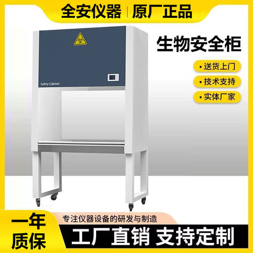 实验室二级生物安全柜