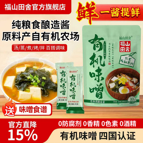 福山田舍有机味增酱独立包装200g