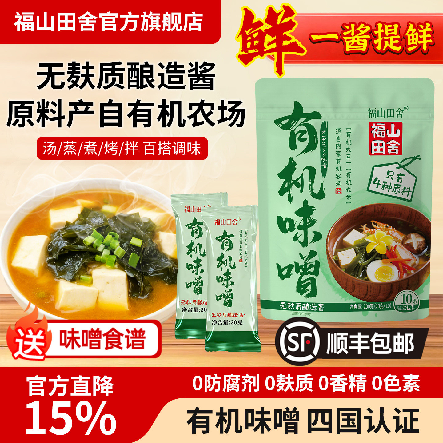 福山田舍有机味增酱独立包装日式味增汤料味噌汤底速食速溶调味酱,粮油调味/速食/干货/烘焙,豆瓣酱/豆酱/黄豆酱,淘宝优惠券,粉丝福利购,淘宝优惠卷