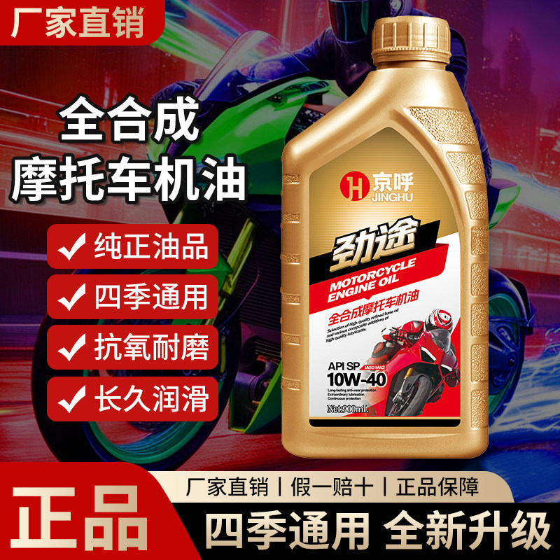 京呼摩托车机油全合成SP级10W40踏板三轮车黄龙600无极春风正品