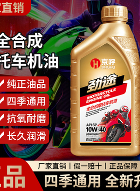 京呼摩托车机油全合成SP级10W40踏板三轮车黄龙600无极春风正品
