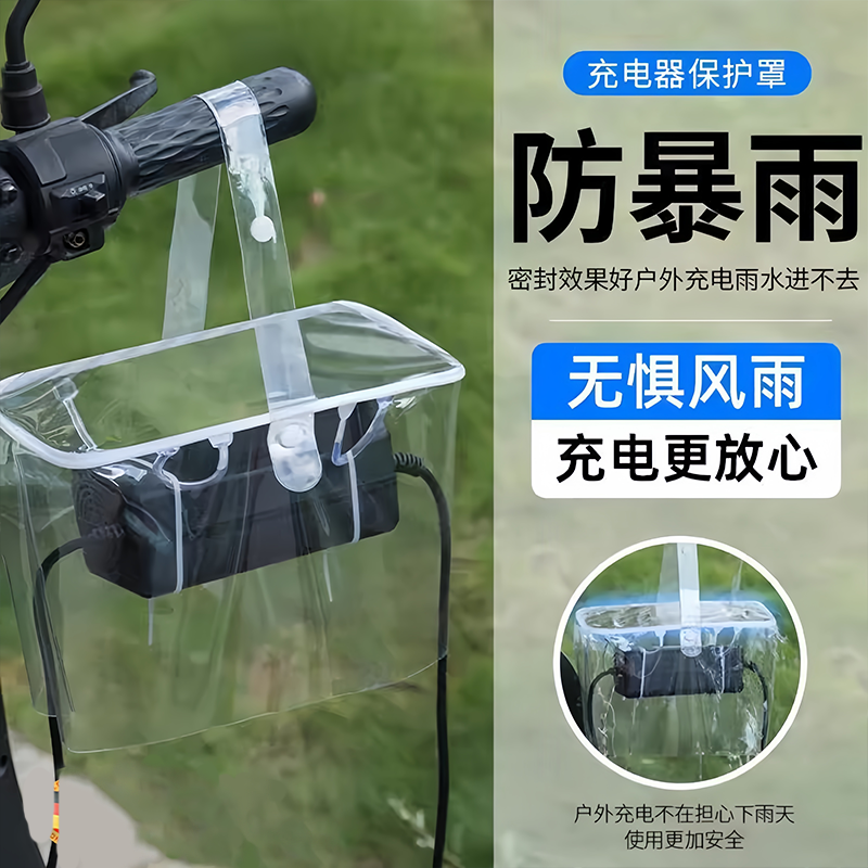 电动车充电器防雨罩防水防晒