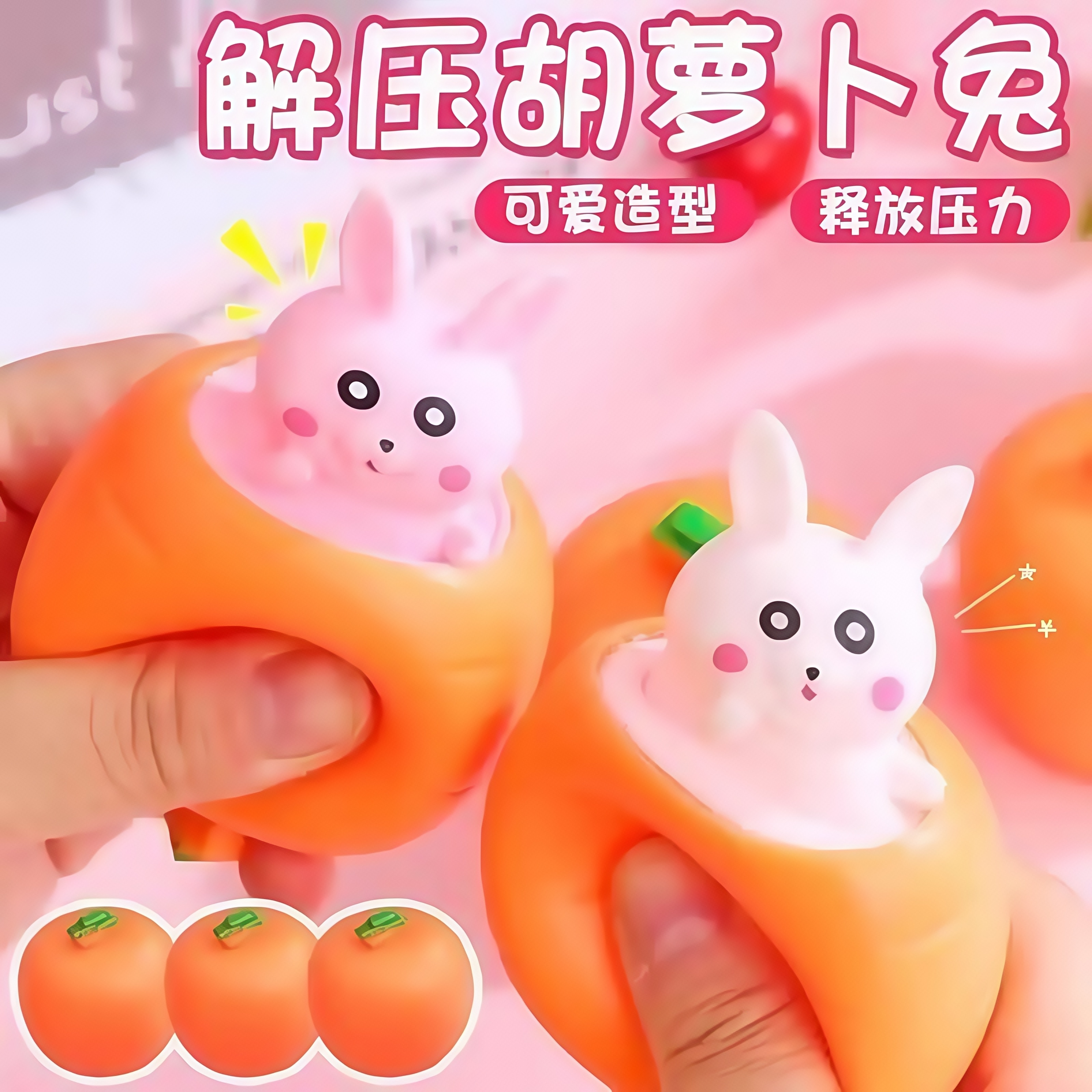 胡萝卜整蛊解压神器发泄网红