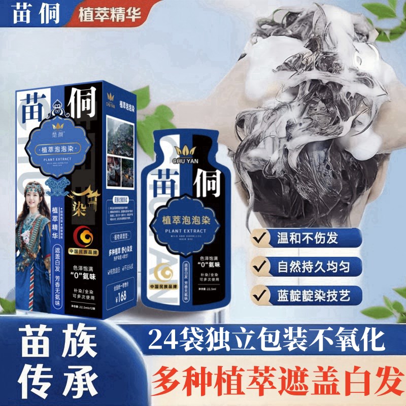 优选苗侗c植萃泡泡染发剂纯植物护染膏一洗黑盖白袋装染发.