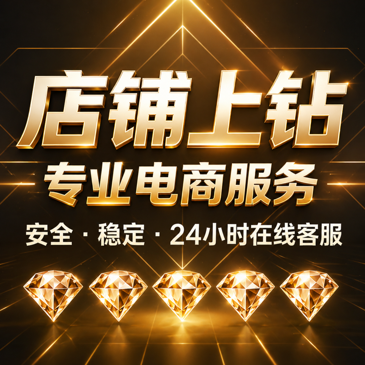 淘宝店铺代运营升级新店上钻直通车托管网店标题优化多多京东店铺