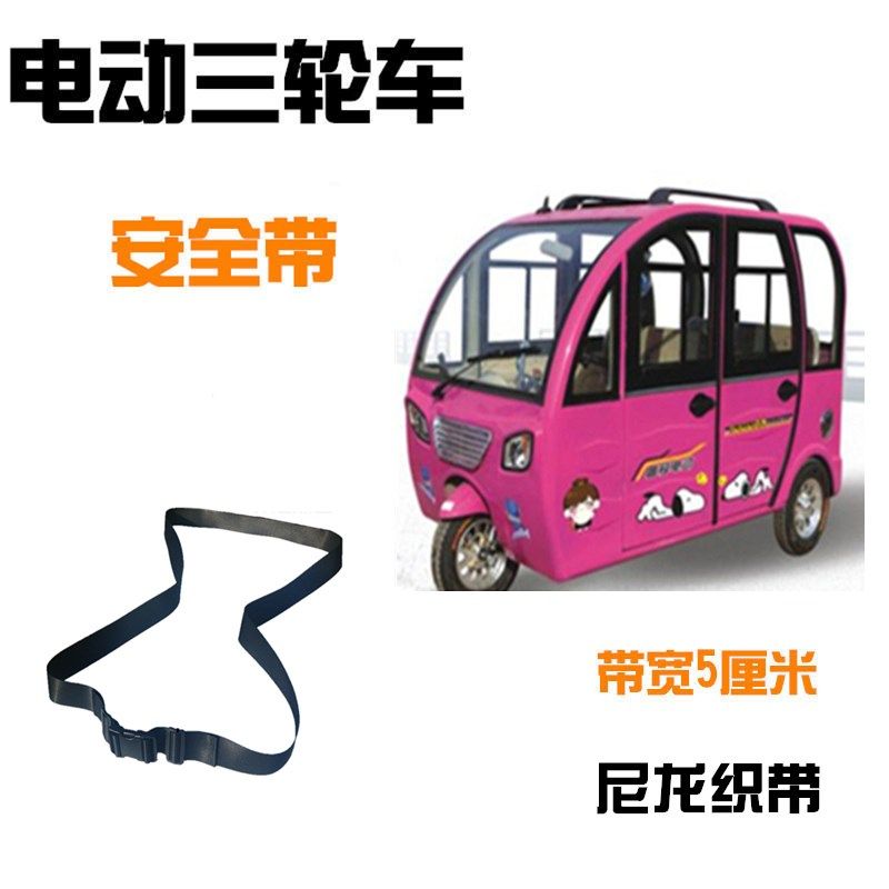 电动三四轮摩托车前后座儿童安全带老人代步宝宝防摔保险固定绑带