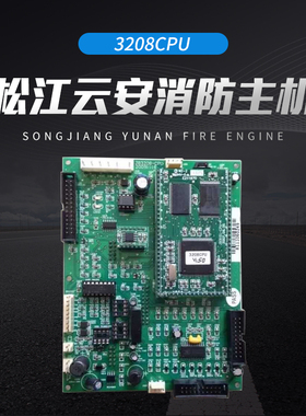 松江消防主机3208CPU主板