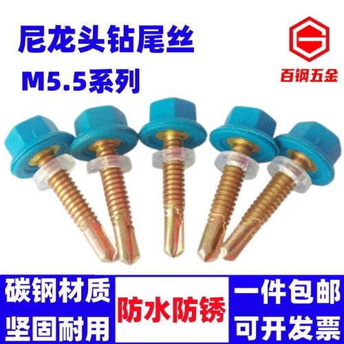 M5.5尼龙头钻尾螺丝外t六角燕尾螺钉防水塑料帽带帽彩钢瓦自攻丝