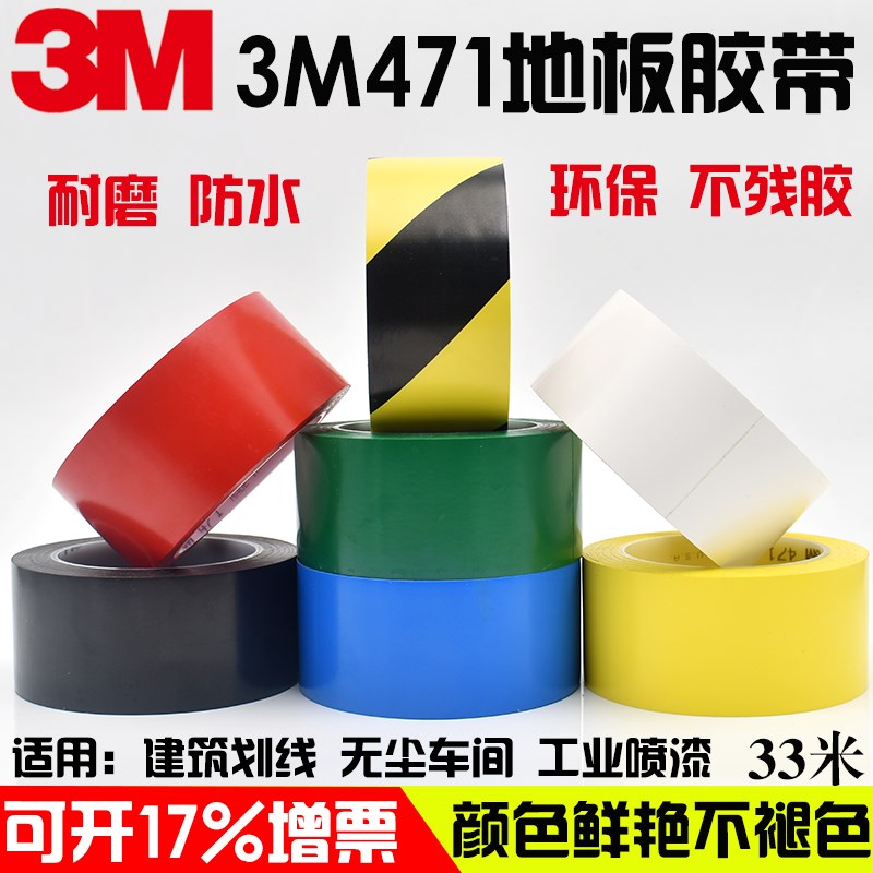 3M471地板胶带 汽车喷漆警示胶带 红黑黄白绿蓝色防水划线胶带 无