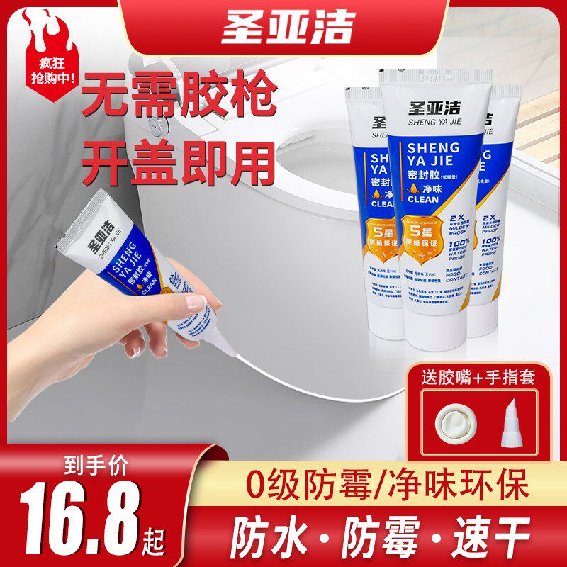 圣亚洁密封胶防水防霉玻璃胶w地漏马桶美缝瓷砖胶剂堵漏王速干水