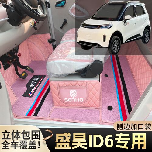 盛昊iD6专用代步电动四轮老年电轿篷车老头乐全包围耐磨电车脚垫