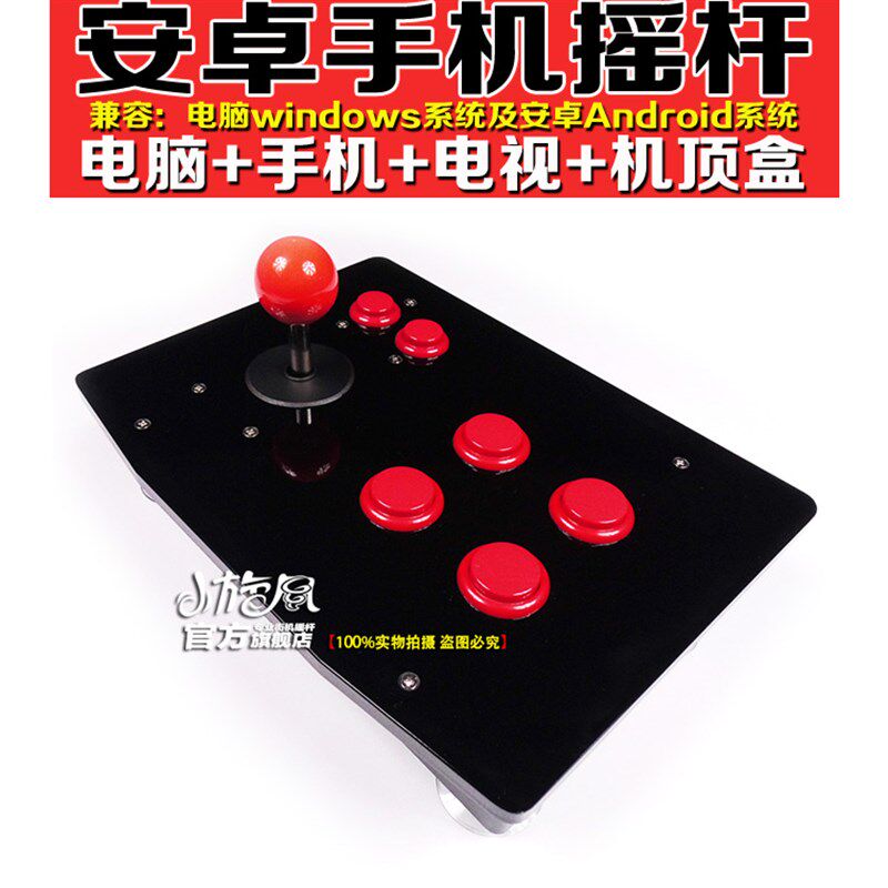 手机摇杆 安卓游戏摇杆 电脑街机摇杆 拳皇摇杆 格斗手柄 无延迟