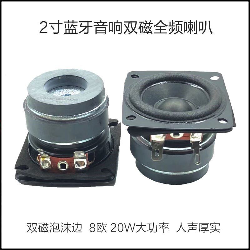 2寸蓝牙音响发烧全频扬声器8欧20W大功率双磁纸盆泡沫边人声厚实