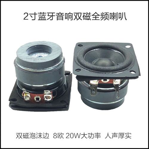 2寸蓝牙音响发烧全频扬声器8欧20W大功率双磁纸盆泡沫边人声厚实