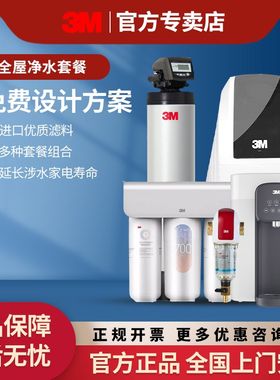3M软水机家用中央净水器除水垢前置净水器全N屋净水系统直饮机套