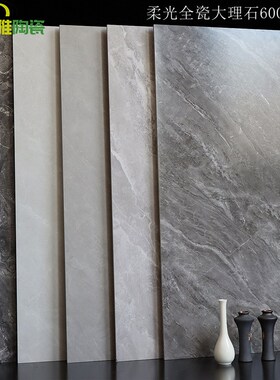 灰色客厅防滑地砖600x12u00柔光仿大理石瓷砖厨房卫生间墙砖阳台