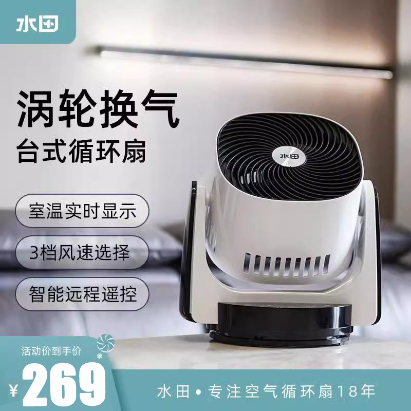 水田电风扇空气循环扇家用台式静音遥控智能全自动摇头涡轮对流扇,生活电器,电风扇,淘宝优惠券,粉丝福利购,淘宝优惠卷