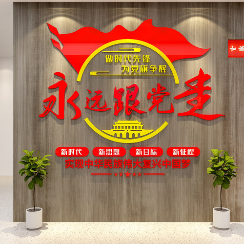 党建文化墙贴设计支部活动会议室背景装饰M红色企业主题布置宣传