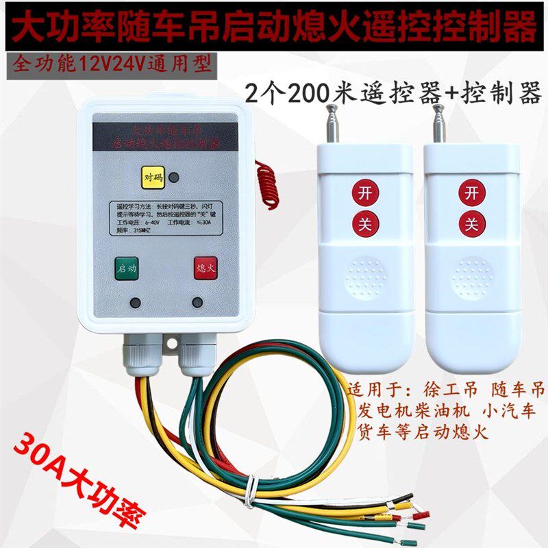 24v汽车货车启动熄火遥控控制器改装30A随车吊教练车启动熄火开关