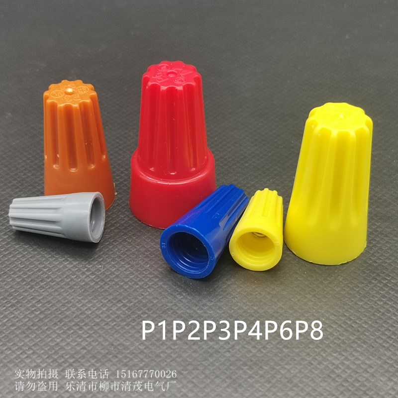 螺旋式压线帽P1P2/P3/P4/P6/P8 安全压线帽接线端子 接线帽1000只