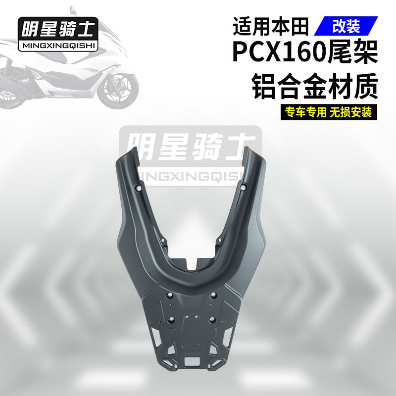 适用PCX160摩托车铝合金尾架踏板车尾箱架PCX160后货架改装配件