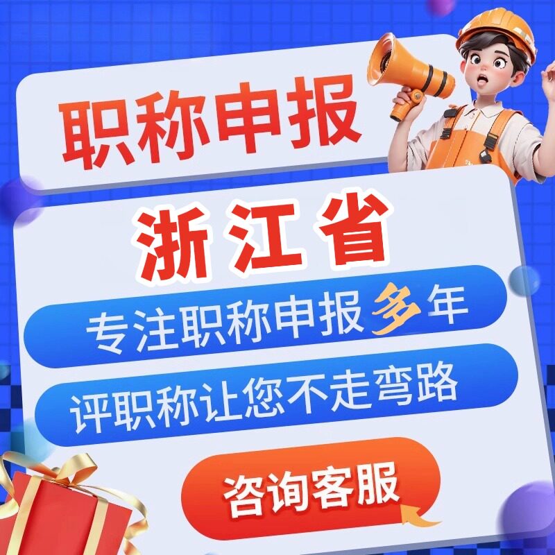 浙江职称申报工程师职称办理报名