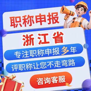 浙江工程师职称申报助理中高级职称评审电气建筑机械工程师代报名