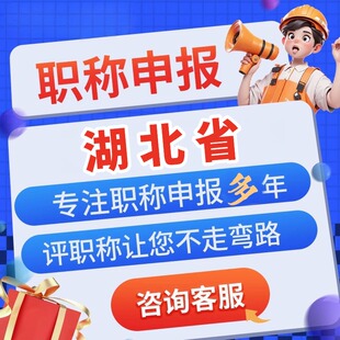 湖北中级职称评审建筑机械化工机电工程师职称申报助工初级高级证