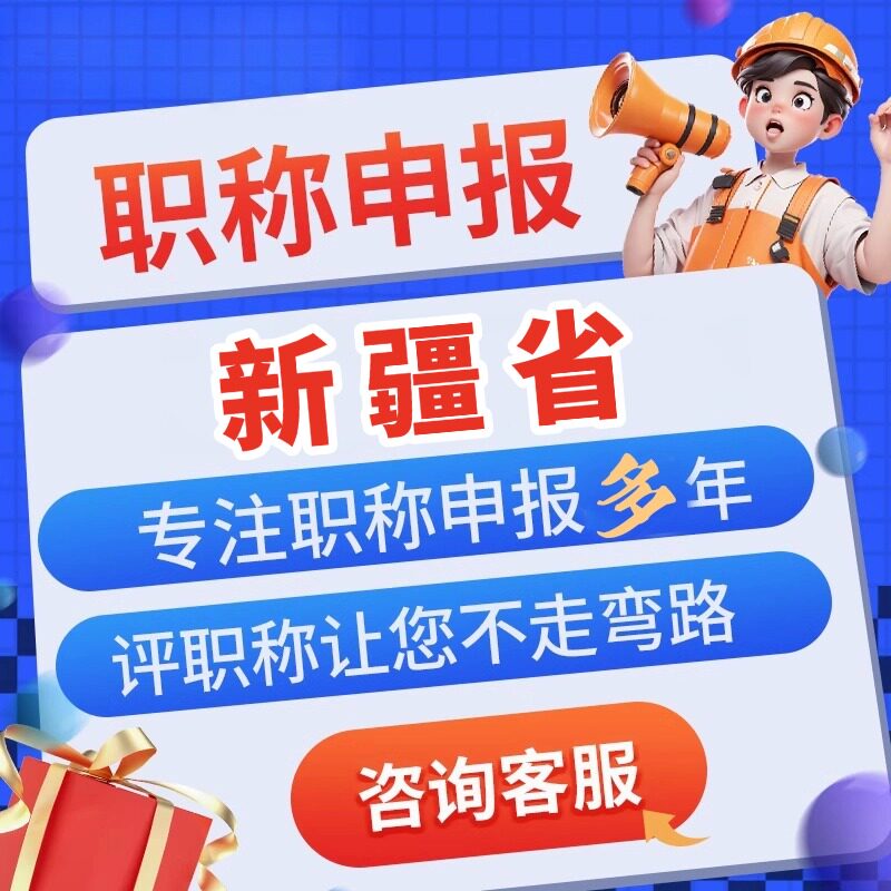 新疆工程师职称办理申报评审中高