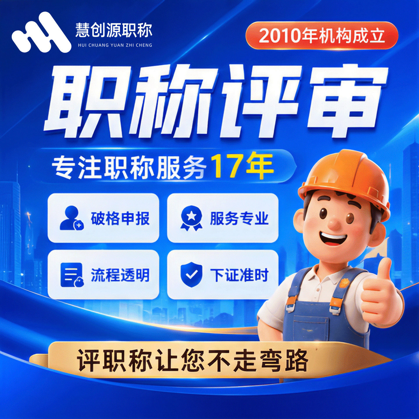 工程师中级职称申报初级高级工程师评审证书建筑电力机械市政化工