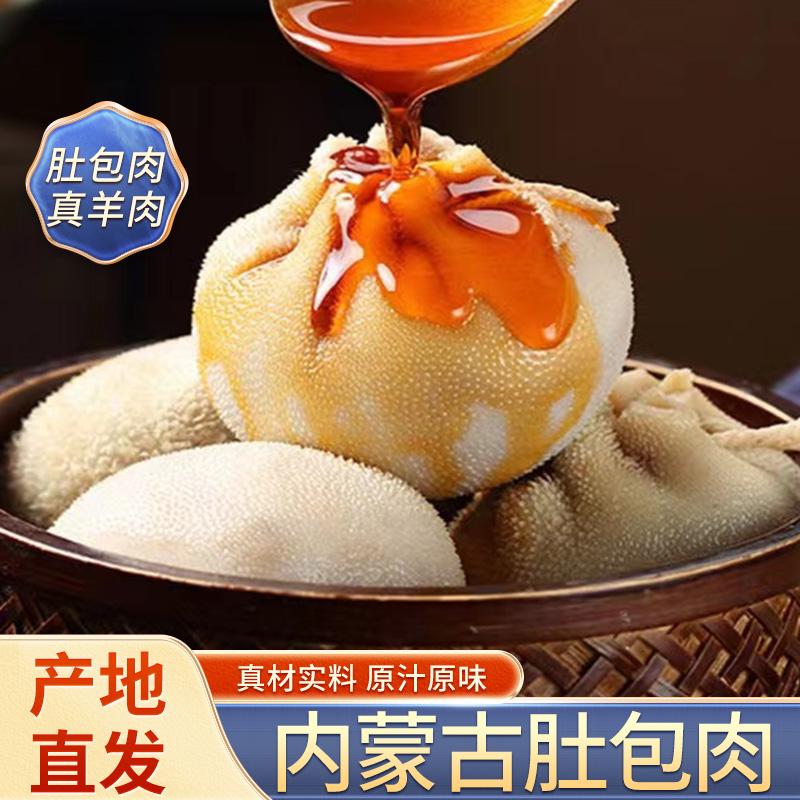 内蒙古特产肚包肉羊肉