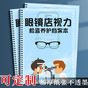眼镜店验光配镜登记本视力检查养护疗程档案表近视顾客信息登记本