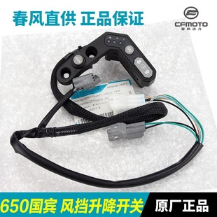 春风摩托车国宾650TR-G CF650-6A风挡调节开关前挡风玻璃升降按钮
