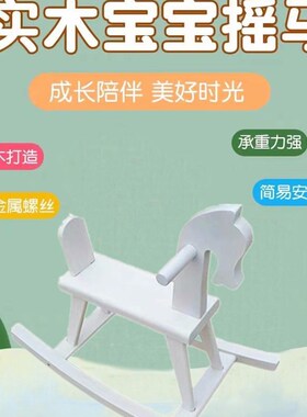 儿童摇摇木马玩具实木制白色摇椅大人可坐宝宝宴装饰W摆件拍摄新