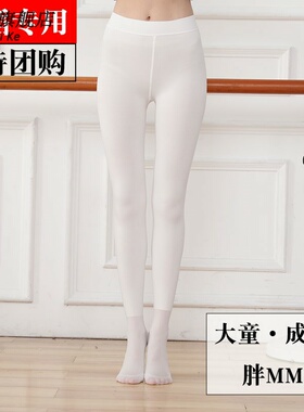 成人舞蹈袜白色练功专用女春夏季成人薄款大尺码O学生大人丝袜内