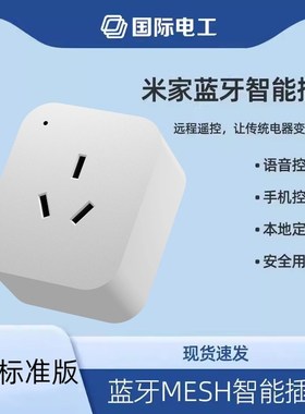 已接入米家智能插座手机sapp蓝牙小爱同学语音远程控制模块定时