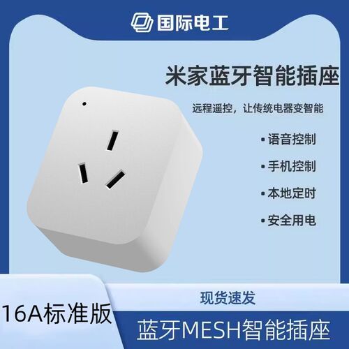 已接入米家智能插座手机sapp蓝牙小爱同学语音远程控制模块定时
