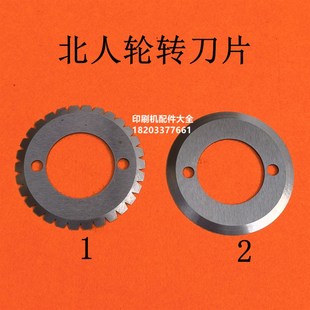 北人轮转机刀片北人204圆刀片花刀片轮转印刷机配件北人787刀片