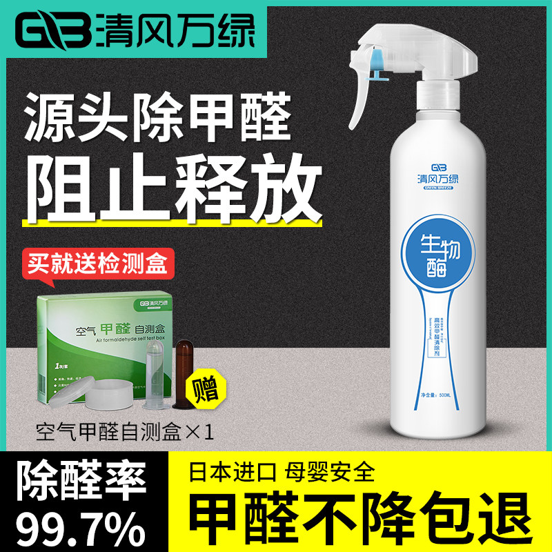 生物酶除甲醛清除剂新房母婴急住室内装修家具床垫除味家用喷雾剂