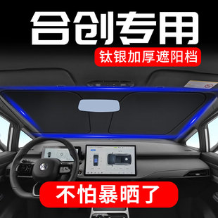 007汽车遮阳档前挡风玻璃防晒板隔热罩遮阳帘伞 Z03 合创V09 A06