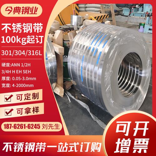 301精密不锈钢带  301半硬不锈钢带  301全硬不锈钢带 非标拿样